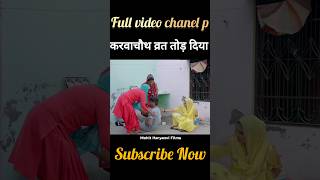 करवाचौथ का व्रत तोड़ दिया sepical karvachauth comedy parivariknatak emotional [upl. by Ninahs]