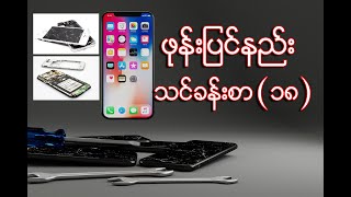 Multimeter အကြောင်းကိုလေ့လာရအောင်  Myanmar Phone Repairing Lesson  Phone Repair Burmese Lesson [upl. by Il]