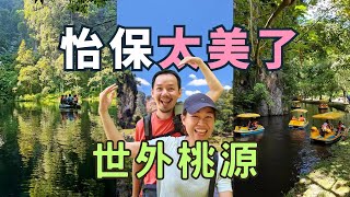 【怡保景點】 美食讓大家忘了怡保有多美｜昆仑喇叭的山洞鏡湖｜情侶親子都喜歡的景點｜舊街場二奶巷三奶巷｜Tasik Cermin 極樂洞 Kek Look Tong｜Ipoh Travel [upl. by Aihsyt]