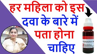 Pregnancy Days की सबसे अच्छी दवा  Caulophyllum Homeopathic Medicine  Caulophyllum 30 Uses in Hindi [upl. by Trish]