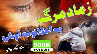 Zama da marg ba elanona oshe  pashto naat  Naat  pashto naat 2021  pashto nazam [upl. by Burnham]