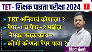 TET  शिक्षक पात्रता परीक्षा 2024  TET अनिवार्य कोणाला  I कोणी कोणता पेपर द्यावा  I बघा माहिती [upl. by Aihseya]