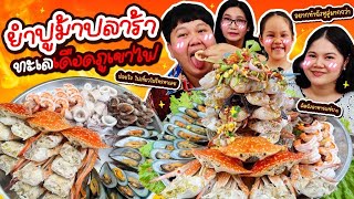 แซ่บให้สุด ยำปูม้าปลาร้าทะเลเดือดภูเขาไฟ นี่แหละอาหารที่คิดถึง  BB Memory [upl. by Nila]