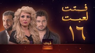 مسلسل فتت لعبت الحلقة 16  معتصم النهار  طلال مارديني [upl. by Ahsemac]