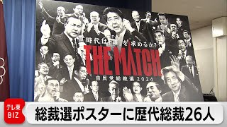 自民党総裁選 ポスターを公表 歴代26人の総裁が登場 特設サイトやSNS上でも発信 [upl. by Sergeant]