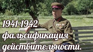 19411942 фальсификация действительности [upl. by Daloris]