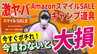 AmazonスマイルSALE 史上最安値続出！ 2024 おすすめレジャー・キャンプギア27選！【Amazonセール 2024 目玉商品】 [upl. by Yorgo]