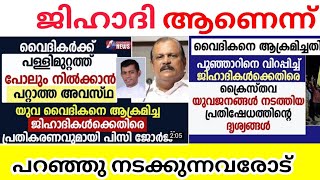 പുതിയ തലമുറയിൽ വർഗീയത ഇല്ല അത് കുത്തി നിറക്കരുത് PRIEST ATTACKED poonjar church [upl. by Aihtniroc752]