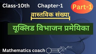 Euclide vibhajan prameyika। class10th। chapter 1। mathematics coach ।exercise 11 [upl. by Hans]