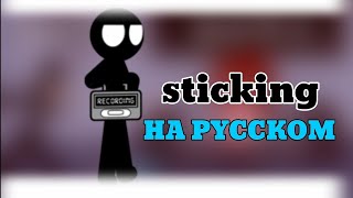 Sticking НА РУССКОМ  Feat Bristron4ik emodzik231 [upl. by Thaddus]