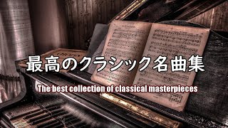 【大定番】自宅で静かに聴きたい壮大なクラシック曲集 Youtube史上初ジャズアレンジ 作業用や読書、勉強のお供に Youtubes first ever jazz arrangement [upl. by Elletnuahs275]