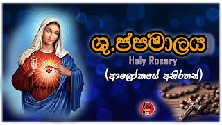 Shuddhau Japamalaya  Alokaye Abirahas  ශුද්ධවු ජපමාලය   Seth FM [upl. by Haleak]