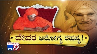 Devara Aarogya Rahasya Dr Shivakumara Swamiji Health Secret  Must Watch [upl. by Ased]