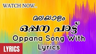 oppana song lyrics  ഒപ്പന പാട്ട് lyrics  പരിശുദ്ധ മുത്തഖിയാകണ oppanasong oppanalyrics [upl. by Osi]