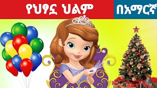 የህፃኗ ህልም l TeretTeret ተረት ተረት l Amharic Fairy Tales [upl. by Rainer]