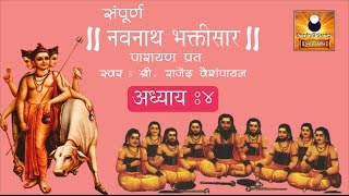 Navnath Bhaktisar Adhyay 4 नवनाथ भक्तिसार अध्याय ४ with Marathi Subtitles [upl. by Hiram]