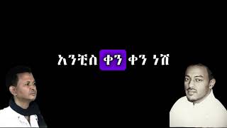 Gete Anley  Tamash Bechereka Lyrics  ጌቴ አንለይ  ታማሽ በጨረቃ Lyrics  Ethiopian Music Lyrics [upl. by Carine607]