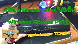 เปลี่ยน Modem Router เก่าๆ ให้เป็น Wireless Access Point ด้วย Technicolor TC7200 [upl. by Guerin822]