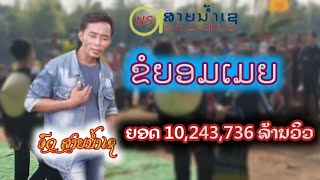 ຂໍຍອມເມຍອົດສາຍນ້ຳເຊ ขอยอมเมีย อด สายน้ำเซ [upl. by Aeniah]