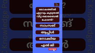 General Knowledge പൊതുവിജ്ഞാനംShorts 53QuizKeralapscPsc Examgk [upl. by Eugenie627]