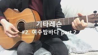 기타레슨버스커버스커  여수밤바다2 Busker Busker  Yeosu Night Sea Guitar Lesson part2 [upl. by Crysta902]