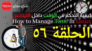 How to Manage Time in Linux Arabic Ep56 – كيفية التحكم في الوقت داخل اللينكس ـ الحلقة ٥٦ [upl. by Cleasta]