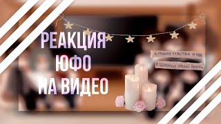 реакция ЮФО на видео ᴡʏʟᴀɴɴ ЧО [upl. by Zobias]