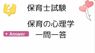 保育士試験・保育の心理学一問一答《エリクソンの発達段階説からの問題です》 [upl. by Alejna511]