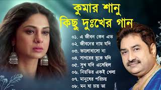 কুমার শানুর দুঃখের বাংলা গান 💔😰 Kumar Sanu Bangla Sad Song 😩🥺💔 বুক ফাটা কষ্টের গান 😭💔 Sad Song [upl. by Shelli114]