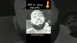 Dawit nega ዳዊት ነጋ DawitNega com Ethiopia [upl. by Nihi]