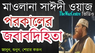 পরকালের জবাবদিহিতা। Mawlana Delwar Hossain Saidi Waz। বাংলা ওয়াজ [upl. by Lynden]