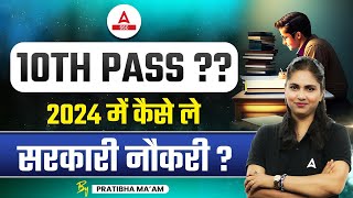 Government Job for 10th Pass Students  Upcoming Govt Jobs 2024 [upl. by Griffy]