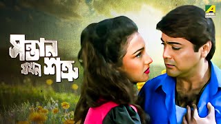 Santan Jakhan Satru  Bengali Full Movie  Prosenjit Chatterjee  Rituparna Sengupta [upl. by Maybelle]