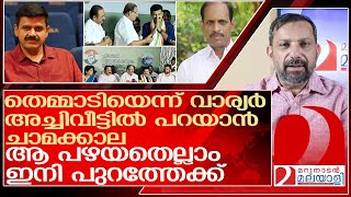 തെമ്മാടിയെന്ന് വാര്യർഅച്ചിവീട്ടിൽ പറയാൻ ചാമക്കാലശിവ ശിവ l Sandeep Varier [upl. by Elson534]