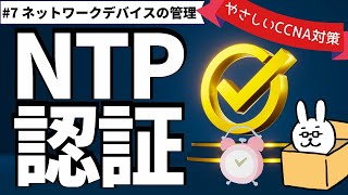 【148 CCNA 】【14章 ネットワークデバイスの管理】NTP認証 [upl. by Larson]