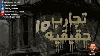 رعب أحمد يونس  تجارب حقيقية 15 [upl. by Eehsar]