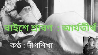 Baishe Srabon বাইশে শ্রাবণ   Aryatirtha  Voice  Deepsikha banglakobitaabritti  rabindranath [upl. by Lledrev]