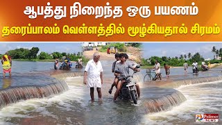 ஆபத்து நிறைந்த ஒரு பயணம்  தரைப்பாலம் வெள்ளத்தில் மூழ்கியதால் சிரமம் [upl. by Channa]