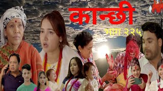 kanchi 225  कान्छी २२५  kanchi naya bhag  kanchi new episode  kanchi episode 225 [upl. by Crim]