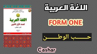 Carabi casharka حــــب الوطــــن form one [upl. by Warms]