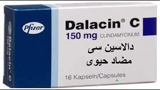 دالاسين سى مضاد حيوى واسع المجال Dalacin C [upl. by Hedvah]