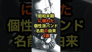 昭和末期に現れた個性派バンド 名前の由来3選 音楽 雑学 バンド アーティスト 昭和 平成 [upl. by Alocin181]