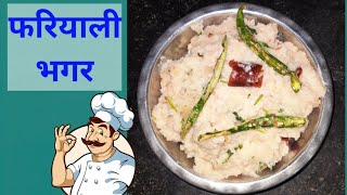 Tasty फरियाली भगर रेसिपी  Bhagar Recipe In Hindi Instant Farali Bhagar Recipe shorts [upl. by Anehsat]