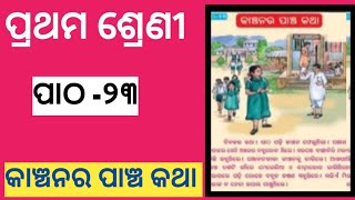 ପ୍ରଥମ ଶ୍ରେଣୀ ହସ ଖେଳ ପାଠ 23 କଞ୍ଚାନର ପାଞ୍ଚ କଥା  odia medium class 1Hasa khela patha 23 ll [upl. by Lavud]