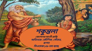 শকুন্তলা।। গীতিনাট্য ২০২২।। সিওমেক।।সরস্বতী পূজা।।Saraswati puja 2022।।Musical drama [upl. by Ettennor]