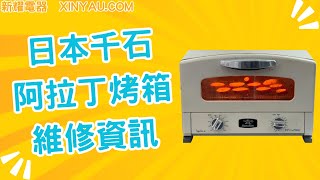 【新耀電器】日本千石阿拉丁烤箱維修加熱不完全 [upl. by Van]