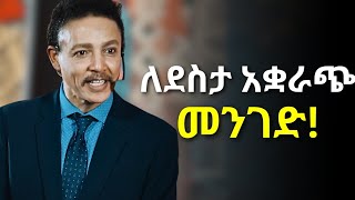 quotደስተኛ ለመሆን ቀጠሮ አትያዙquotዶር ወዳጄነህ መሃረነ  Dr Wodajeneh Meharene  Abbay Tv  Dawit dreams [upl. by Zsa]