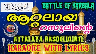 ATTALAYA RASOOL BATTLE OF KARBALA  KARAOKE WITH LYRICS  MAPPILA SONGS  MLG MEDIA [upl. by Ertnom489]