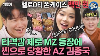 짠남자 폰케이스에 100만원 쓰는 03년생 MZ 하리무 보고 말을 잇지 못하는 AZ 김종국ㅣ김종국 하리무 MBC241030방송 [upl. by Harihs]