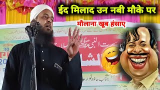 Eid Milad Un Nabi Ke Mauke Per Khoob Hansaye  Mufti Sohrab New bayan  Maulana Sohrab Kolkattavi [upl. by Jillana]